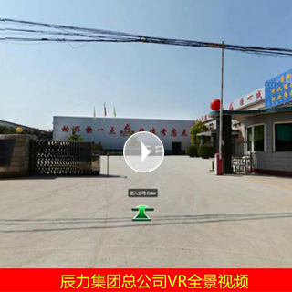 辰力集團(tuán)總公司VR全景視頻賞析